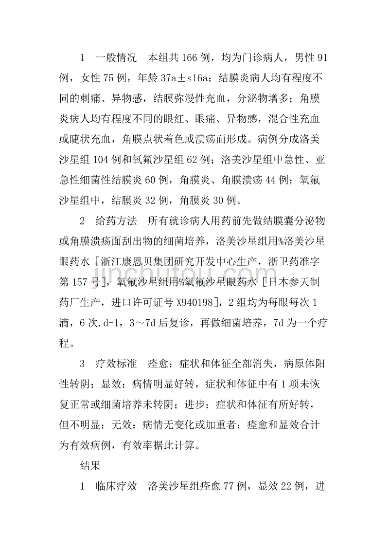 洛美沙星眼药水治疗眼部感染104例.doc_第2页