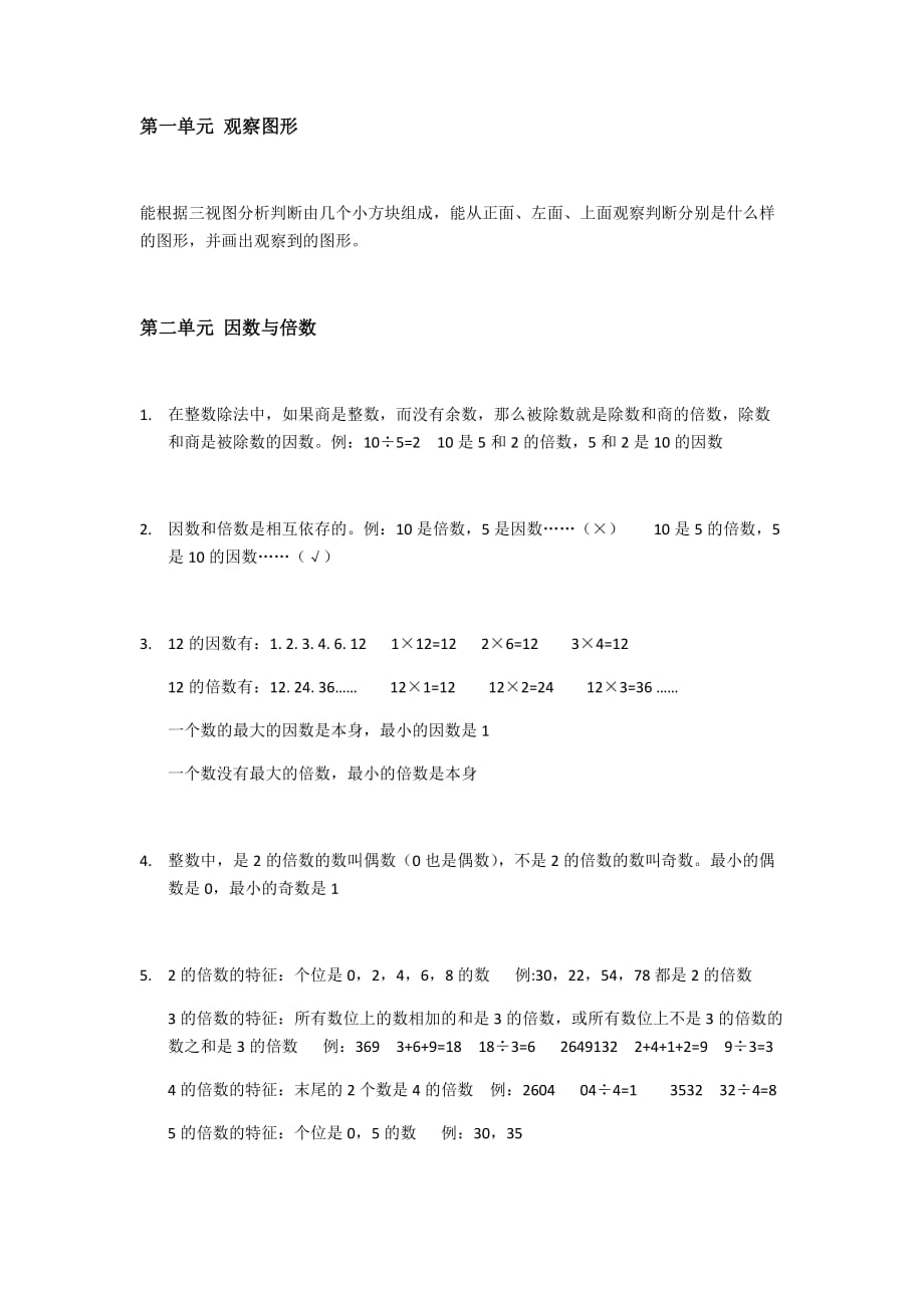 人教版五年级下册数学期末复习知识点.doc_第1页