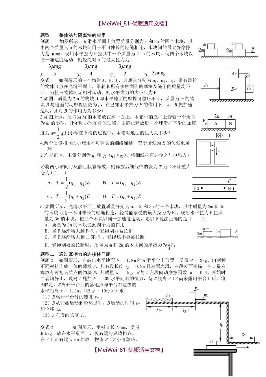 【7A文】高中物理连接体问题精选(含答案)_第1页