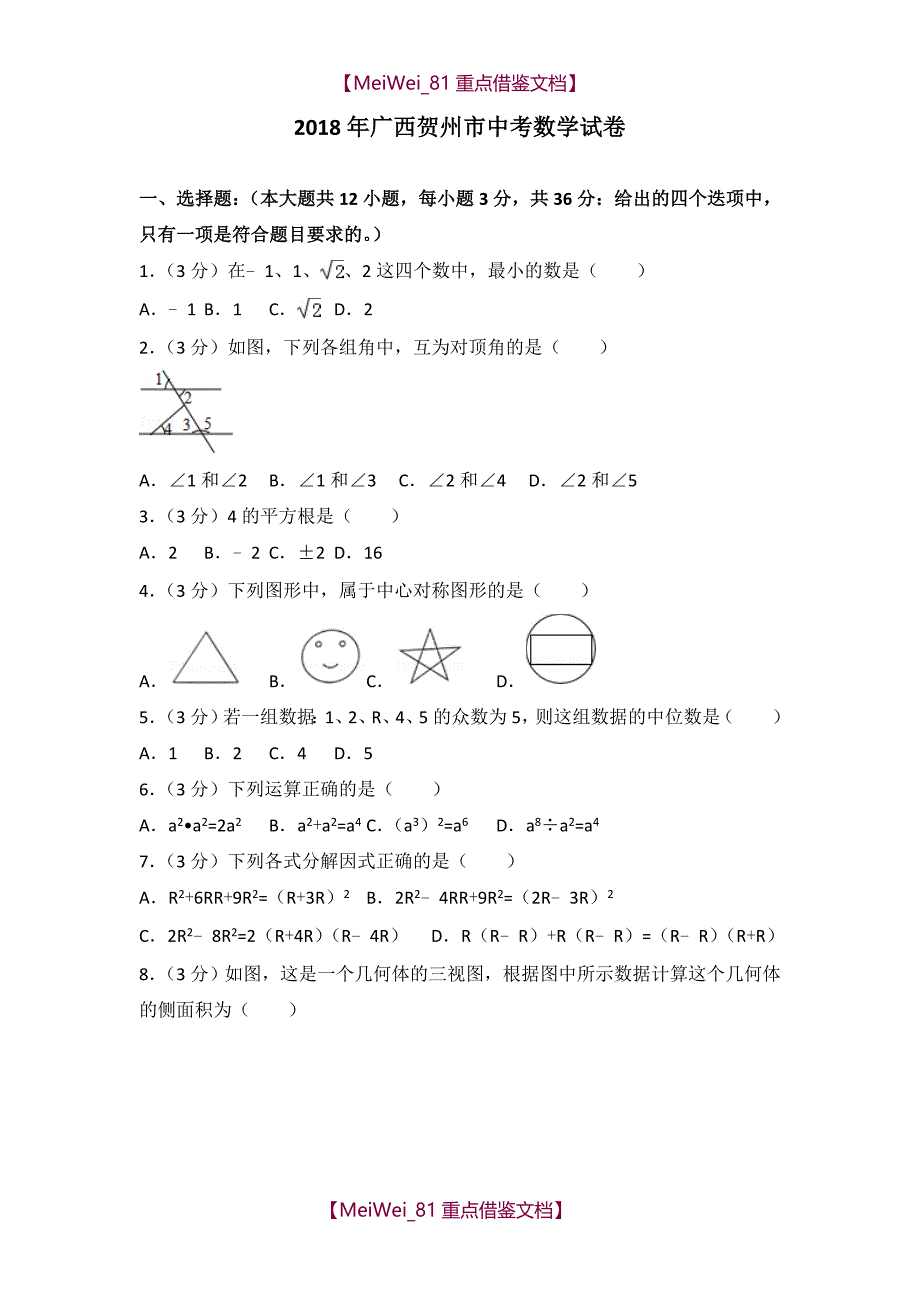 【AAA】2018年广西贺州市中考数学试卷_第1页