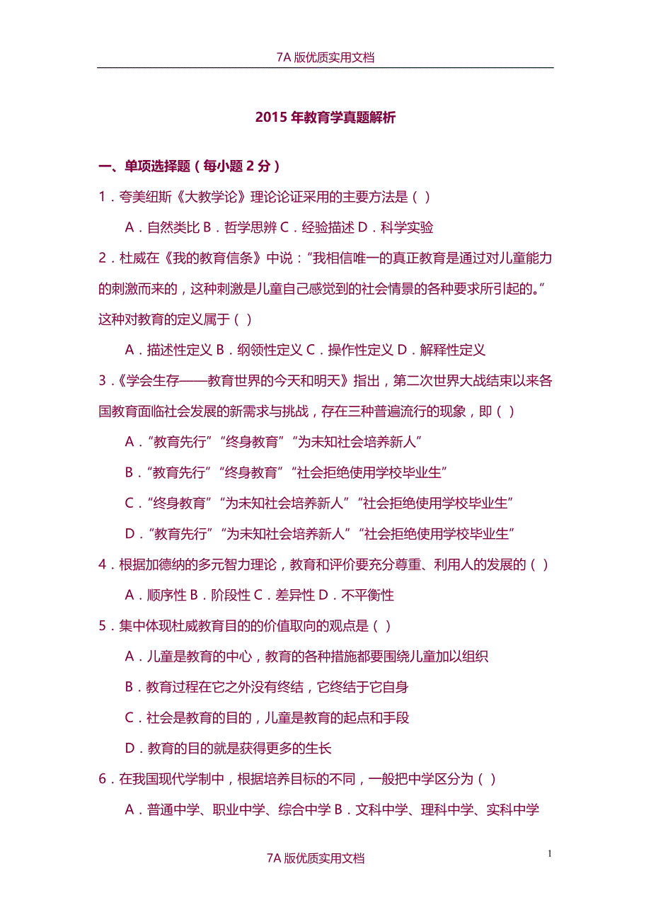 【7A版】2015教育学考研311统考真题_第1页