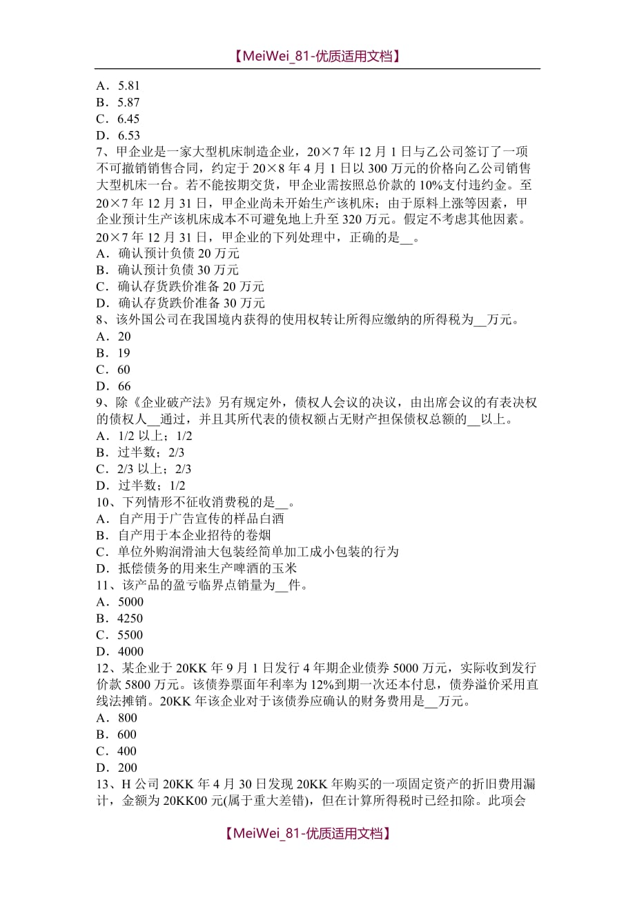 【9A文】陕西省2016年上半年税务师考《税法一》：情报交换考试试卷_第2页