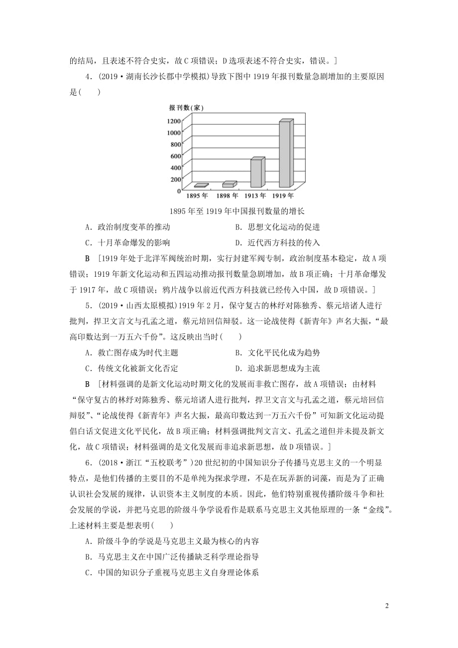 2020年高考历史总复习 第十四单元 近现代中国的先进思想及理论成果 第39讲 新文化运动和马克思主义的传播（含解析）新人教版_第2页