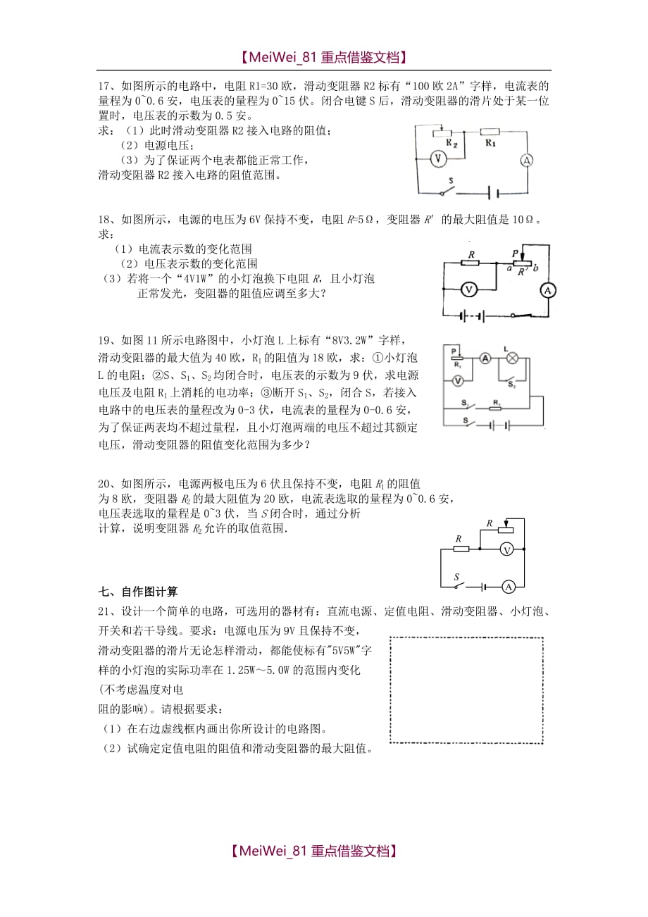 【9A文】中考物理电学计算题分类练习_第4页
