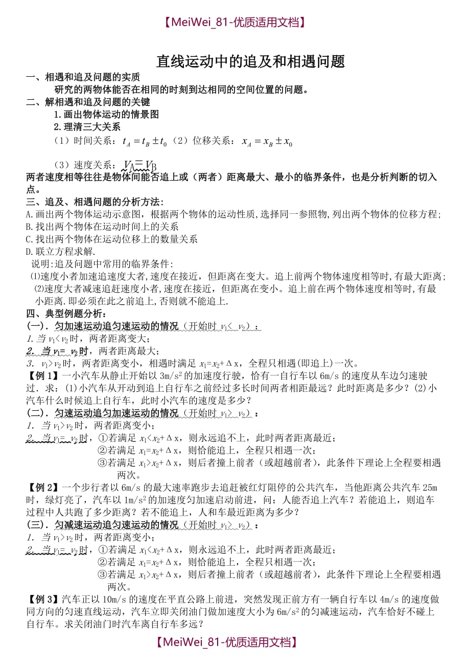 【7A文】高中物理追击和相遇问题专题(含详解)_第1页