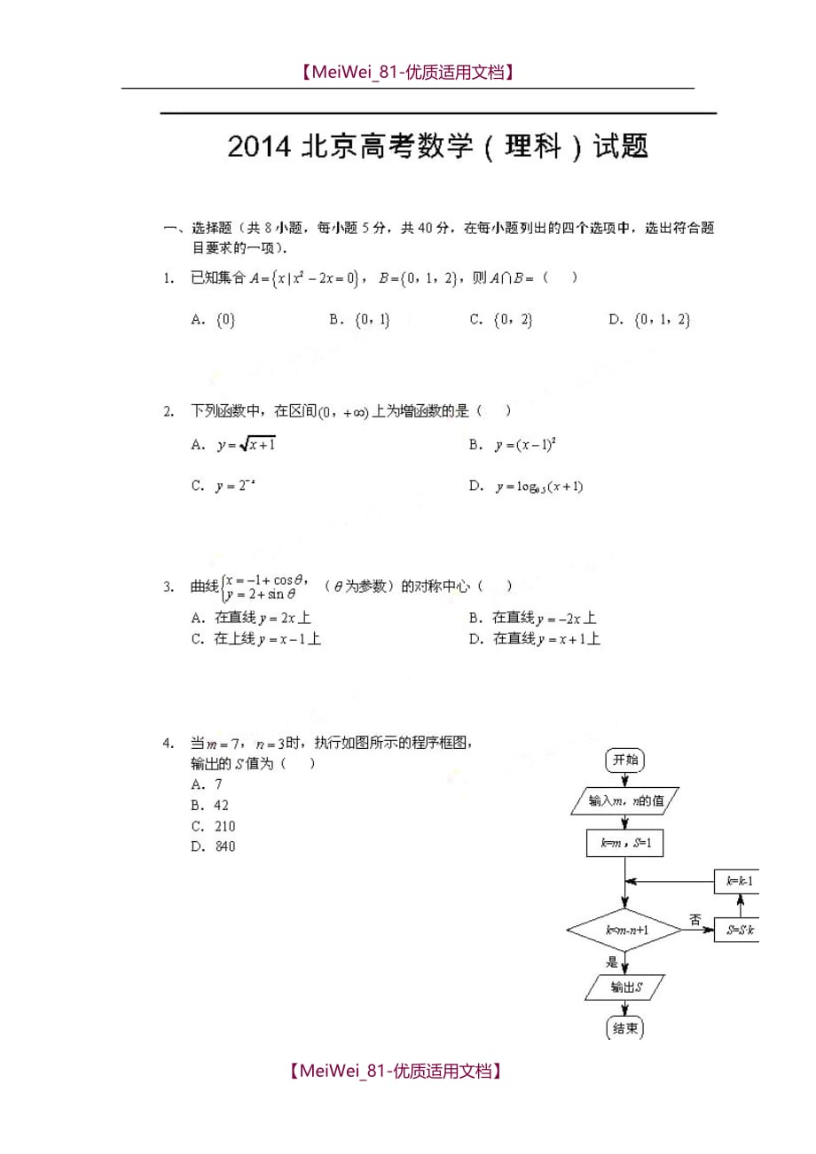 【7A文】高考理科数学北京卷真题(抢鲜版)_第1页