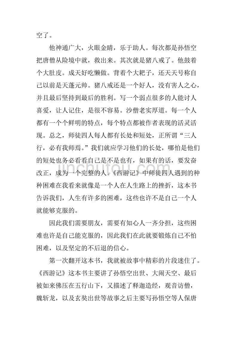 西游记学生读书笔记八篇.doc_第5页