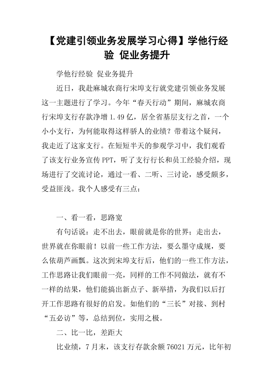 【党建引领业务发展学习心得】学他行经验 促业务提升.doc_第1页