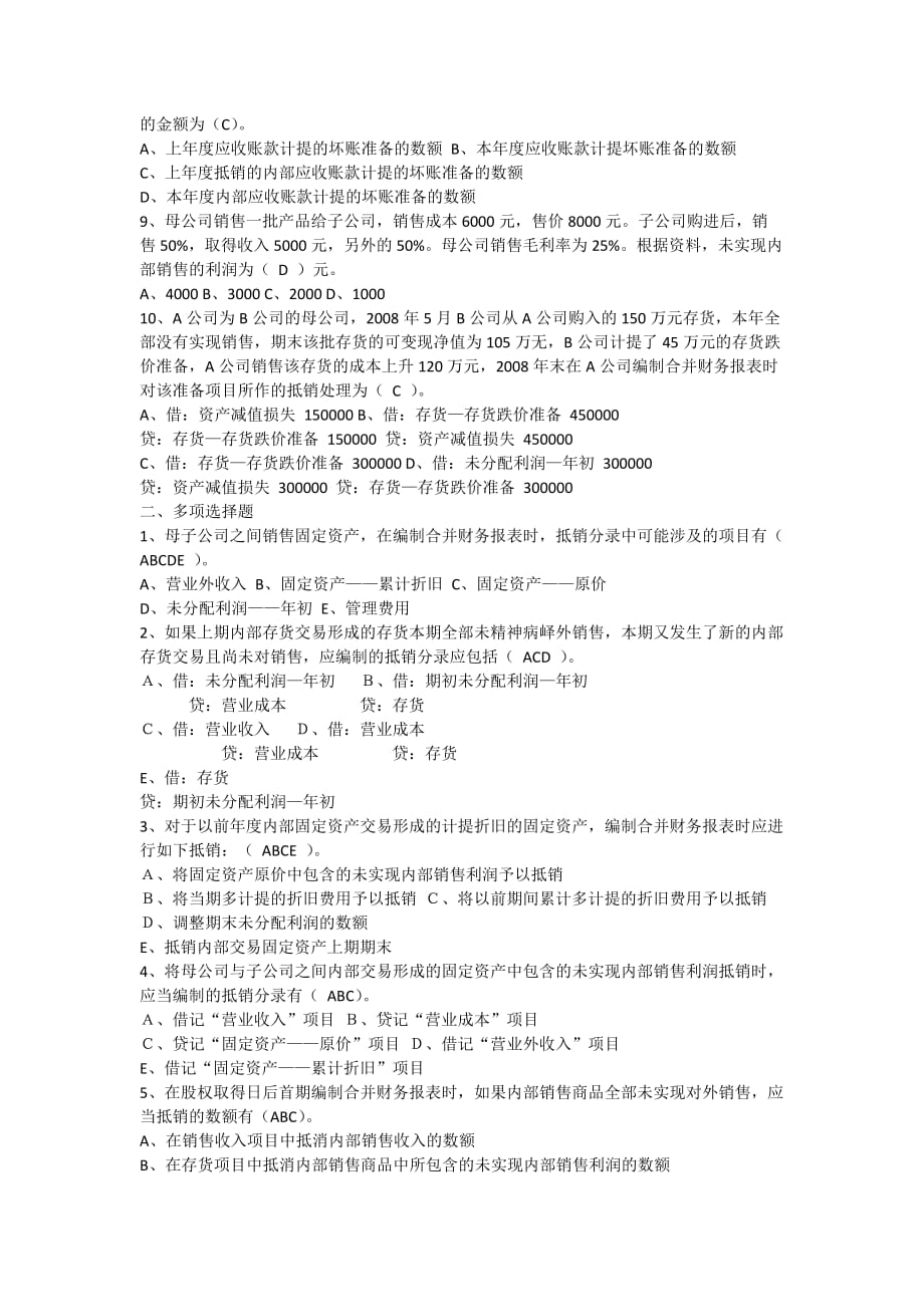 2012《高级财务会计》形成性考核册参考答案作业2_第2页