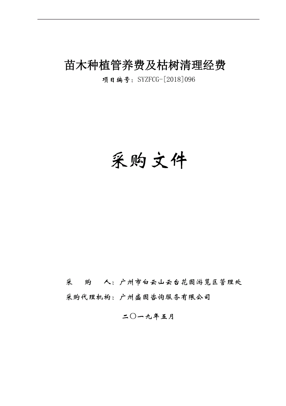 苗木种植管养费及枯树清理经费招标文件_第1页