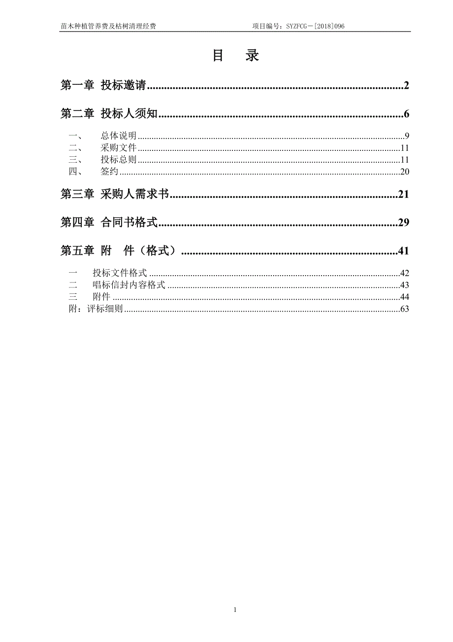 苗木种植管养费及枯树清理经费招标文件_第2页