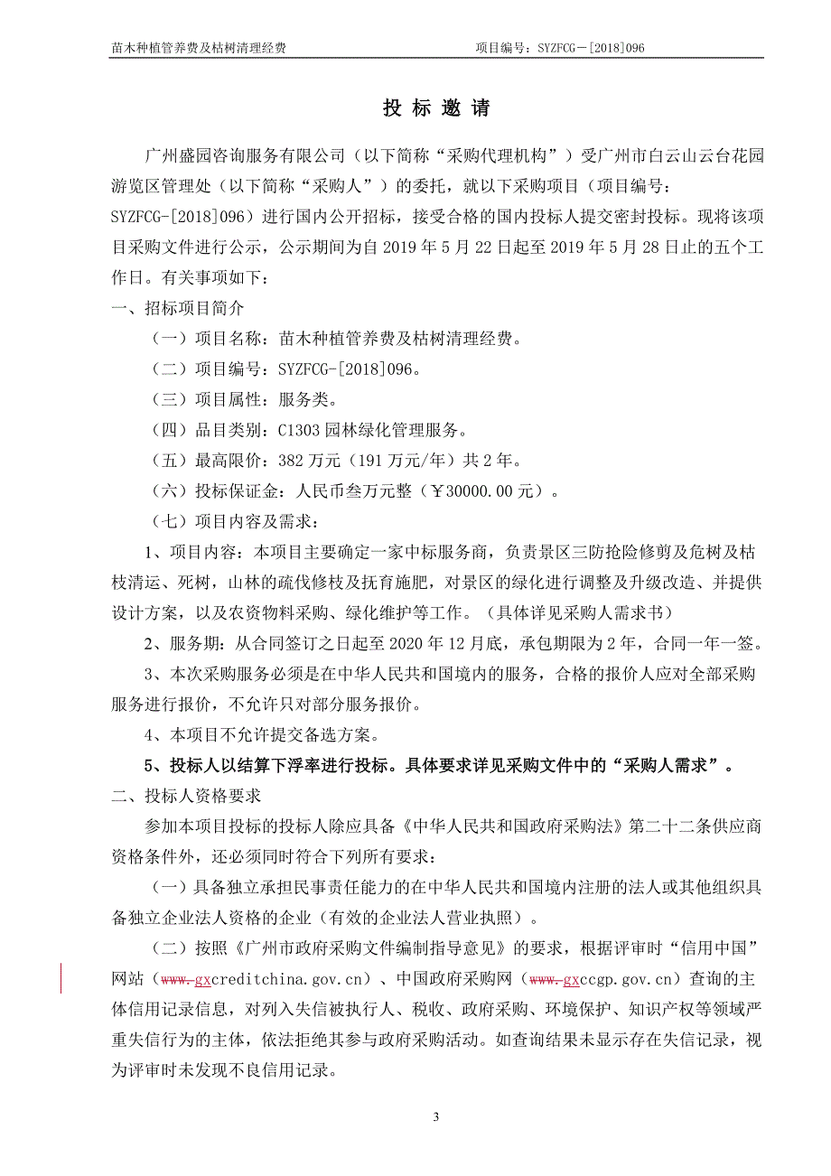 苗木种植管养费及枯树清理经费招标文件_第4页