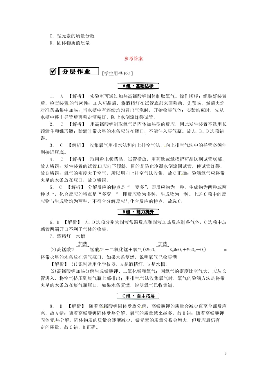 2019年秋九年级化学上册 第二单元 我们周围的空气 课题3 制取氧气 第1课时 用高锰酸钾制取氧气 分解反应分层作业 （新版）新人教版_第3页