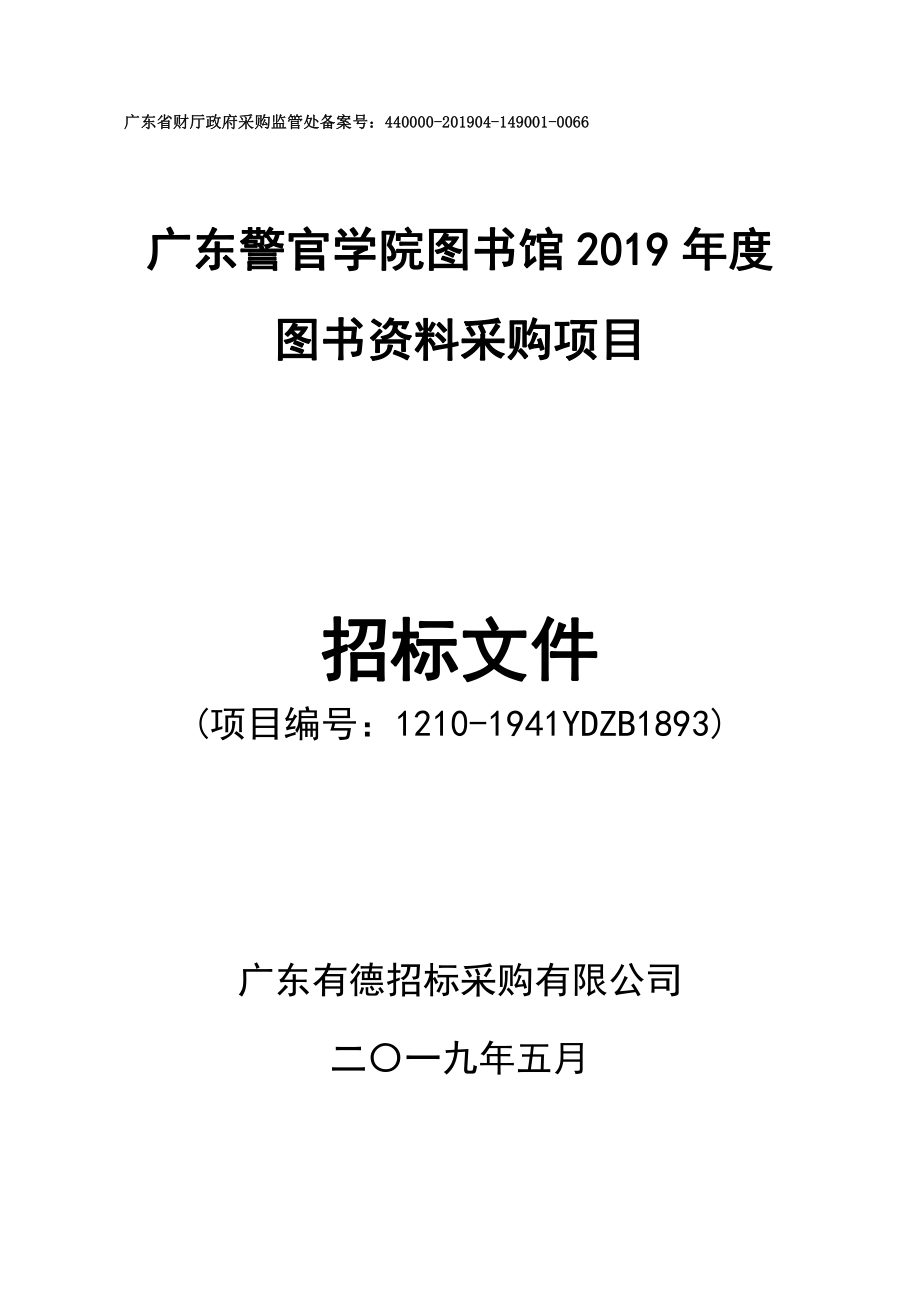 广东警官学院2019年图书资料购置项目招标文件_第1页