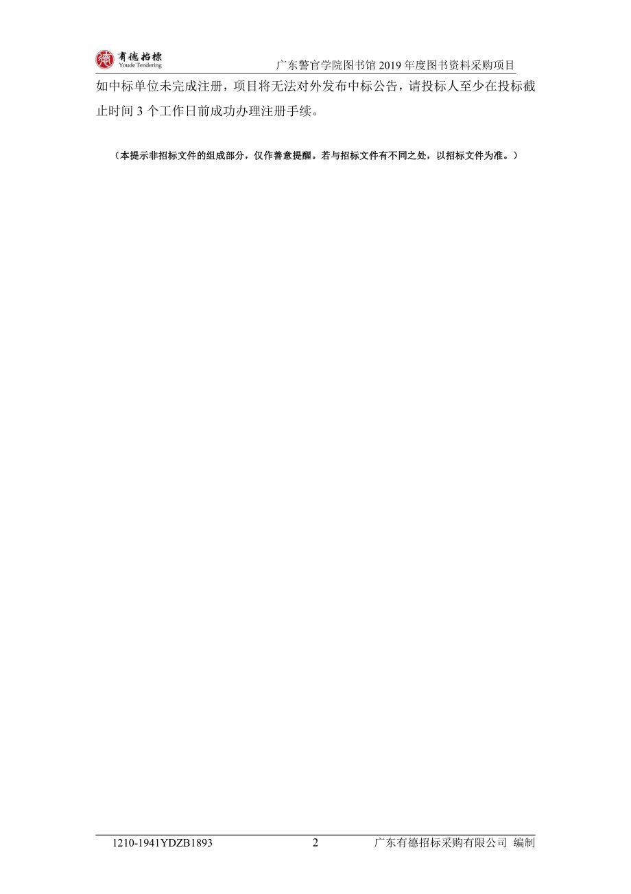 广东警官学院2019年图书资料购置项目招标文件_第3页