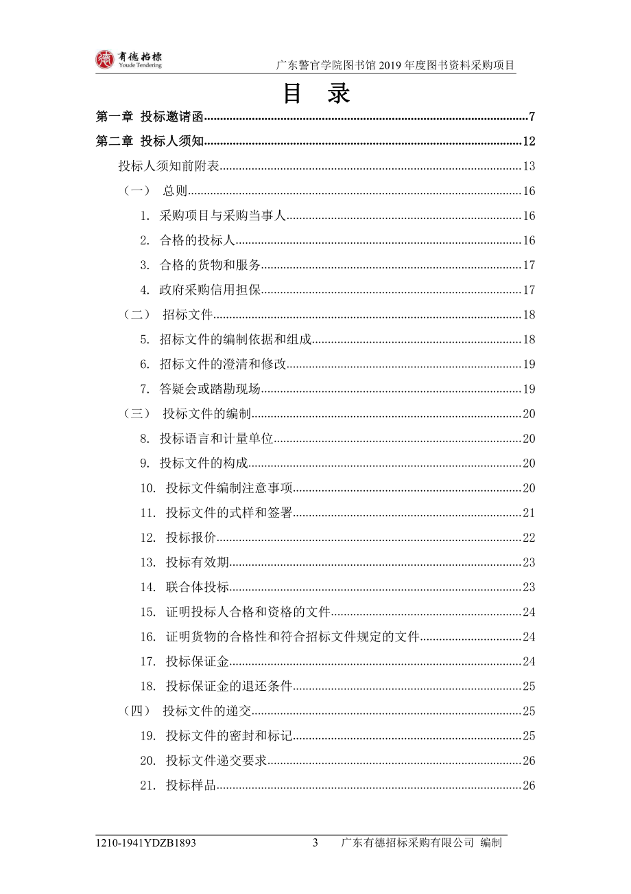 广东警官学院2019年图书资料购置项目招标文件_第4页