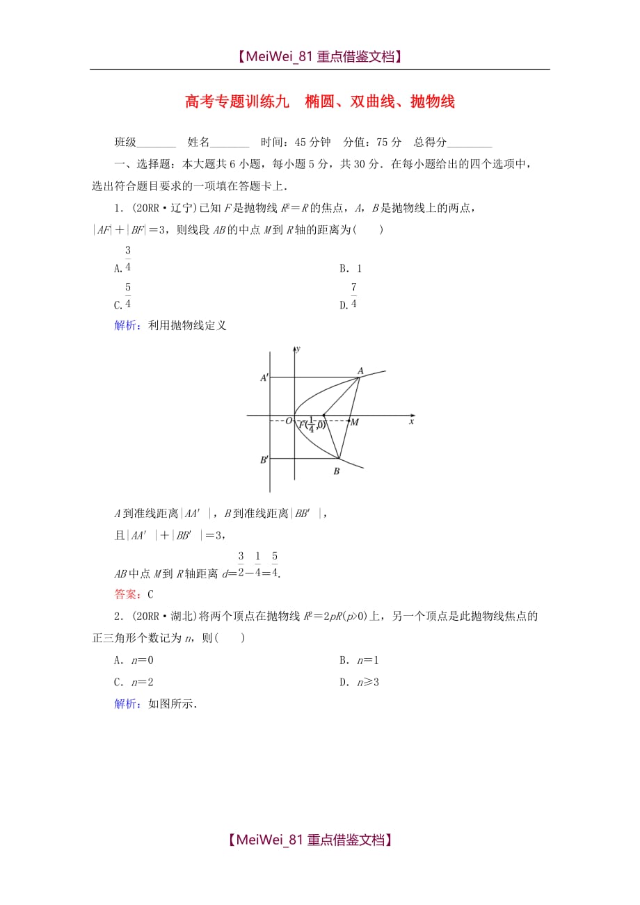 【8A版】高考数学专题练习-椭圆、双曲线、抛物线_第1页