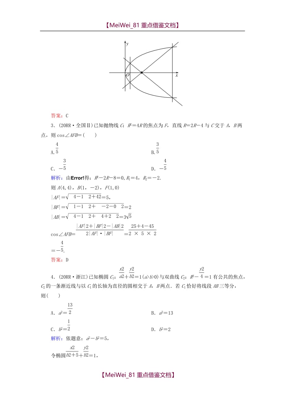 【8A版】高考数学专题练习-椭圆、双曲线、抛物线_第2页