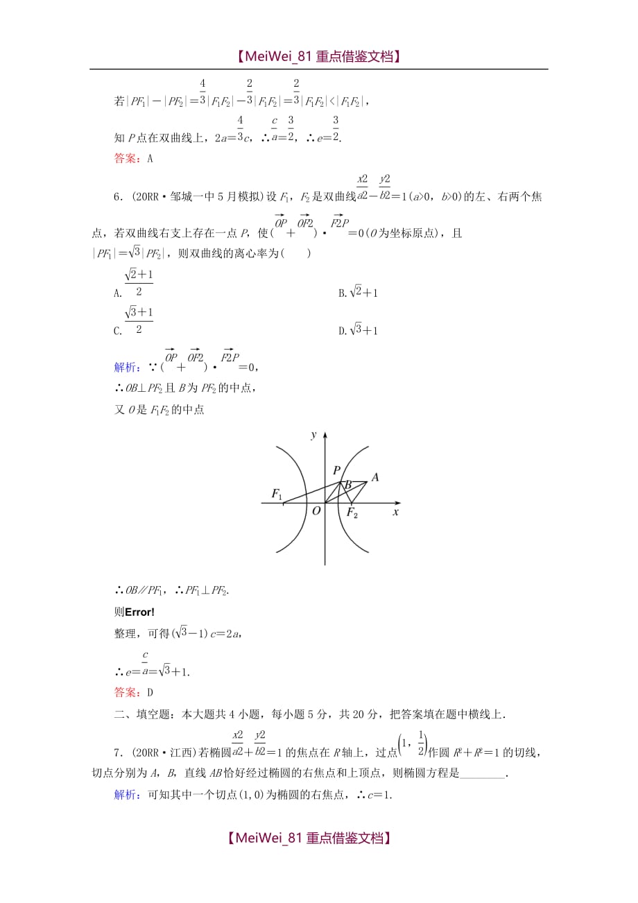【8A版】高考数学专题练习-椭圆、双曲线、抛物线_第4页