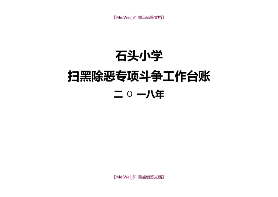 【9A文】小学扫黑除恶专项斗争工作台账_第2页