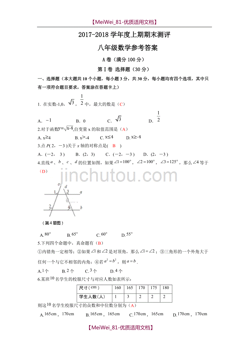 【9A文】四川省2017-2018学年八年级上学期期末考试数学试卷_第1页