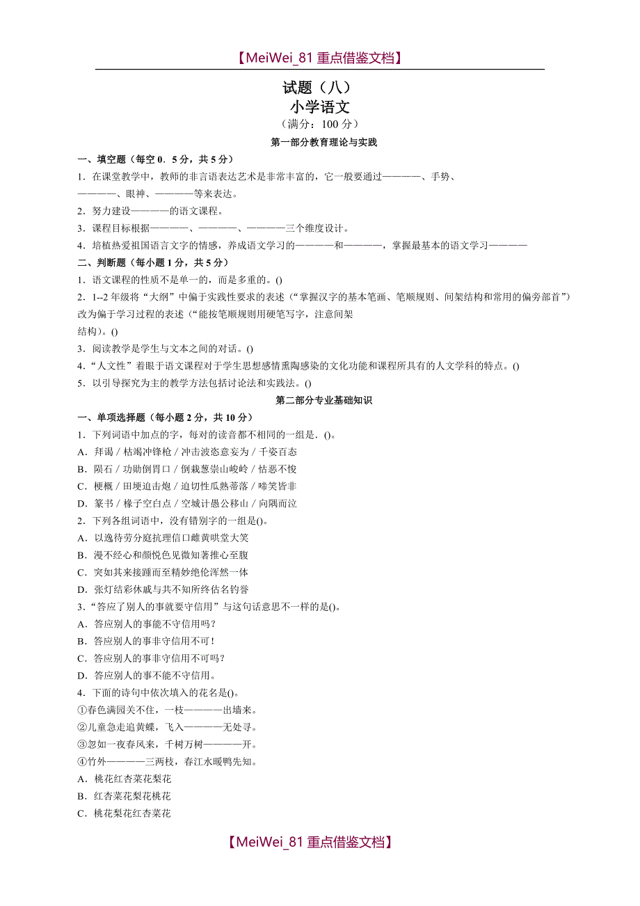 【9A文】小学语文教师公开招聘考试试题及答案(精华版)_第1页