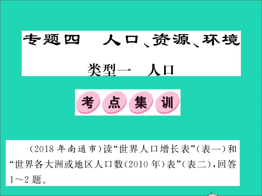 2019中考地理二轮复习 专题4 人口 资源 环境课件_第1页