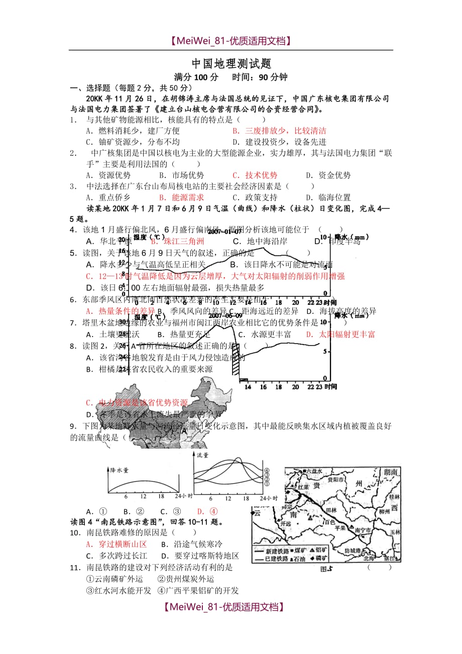 【7A文】高中中国地理试题_第1页