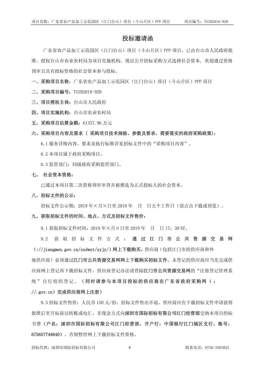 广东省农产品加工示范区项目PPP项目公开招标文件_第5页