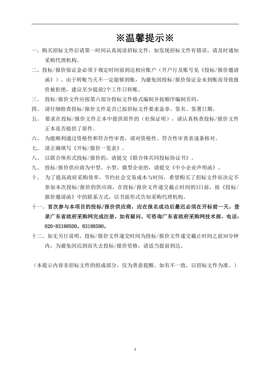 广州市天河区在监工程第三方评估采购项目招标文件_第2页