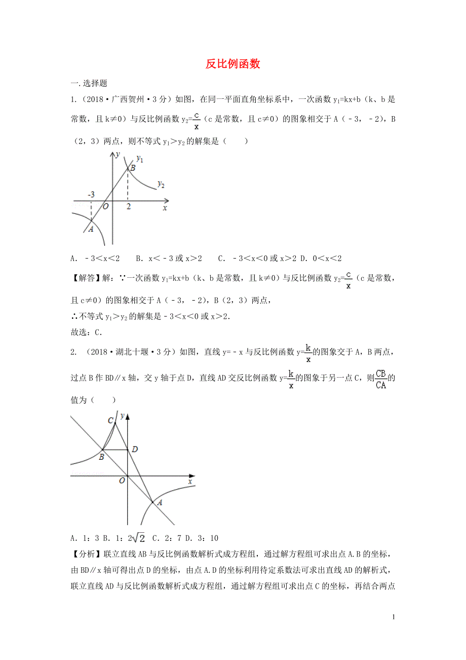 2018年中考数学真题分类汇编（第三期）专题12 反比例函数试题（含解析）_第1页