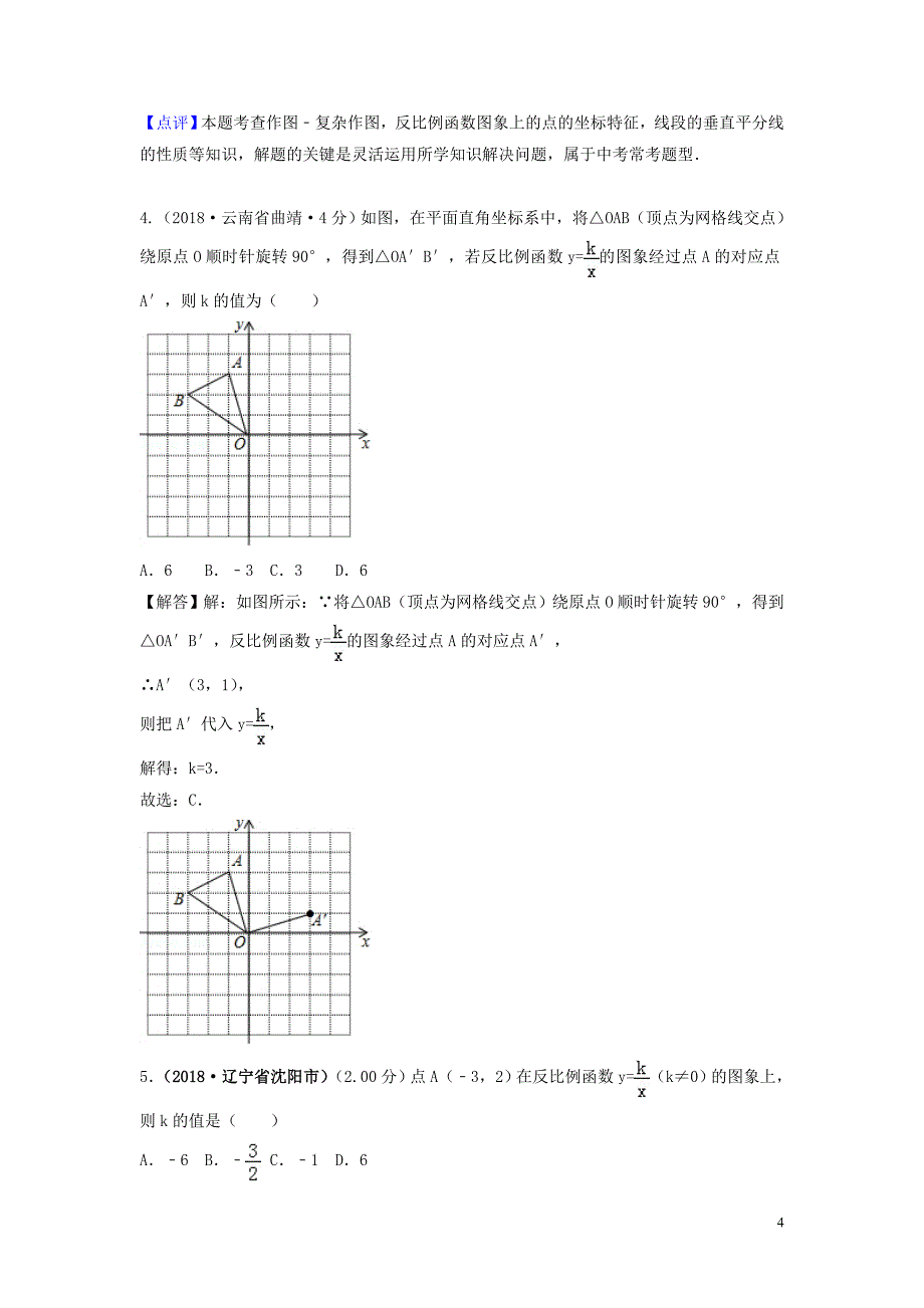 2018年中考数学真题分类汇编（第三期）专题12 反比例函数试题（含解析）_第4页