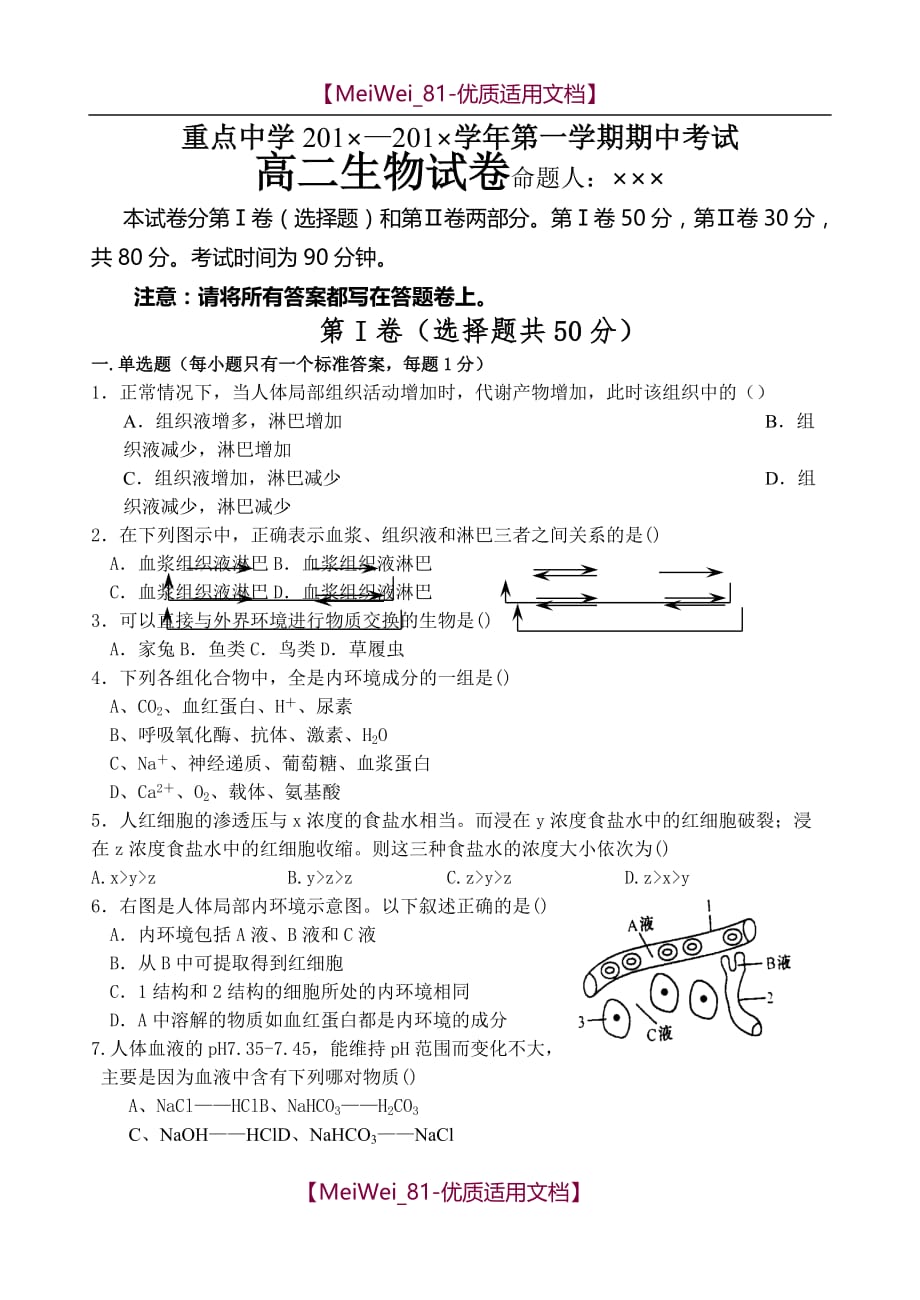 【7A文】高二上学期期中考试生物试卷[含答题纸及答案 新课标版]_第1页