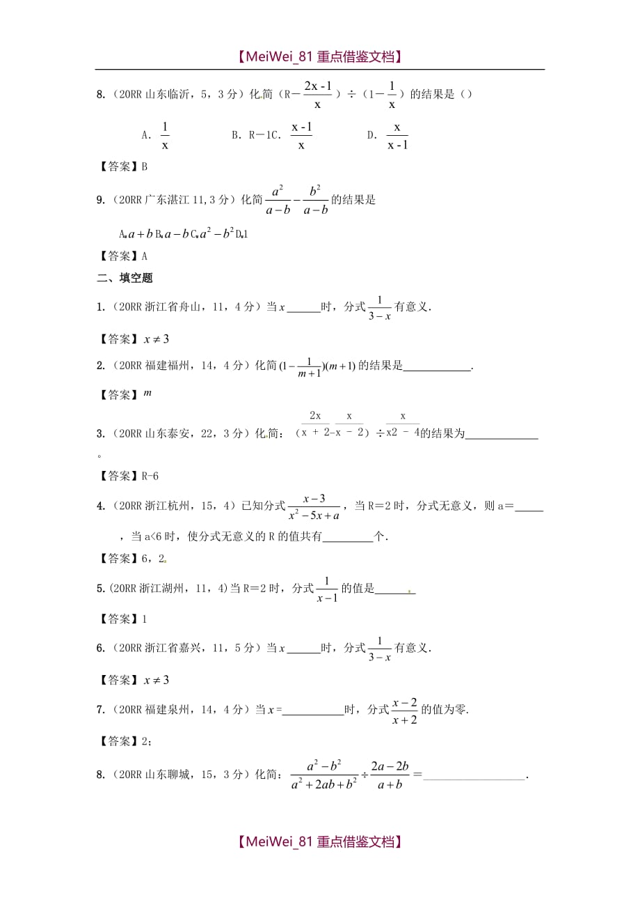 【8A版】全国各地中考数学真题分类汇编-分式与分式方程_第2页