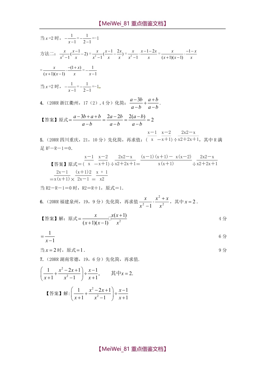 【8A版】全国各地中考数学真题分类汇编-分式与分式方程_第4页