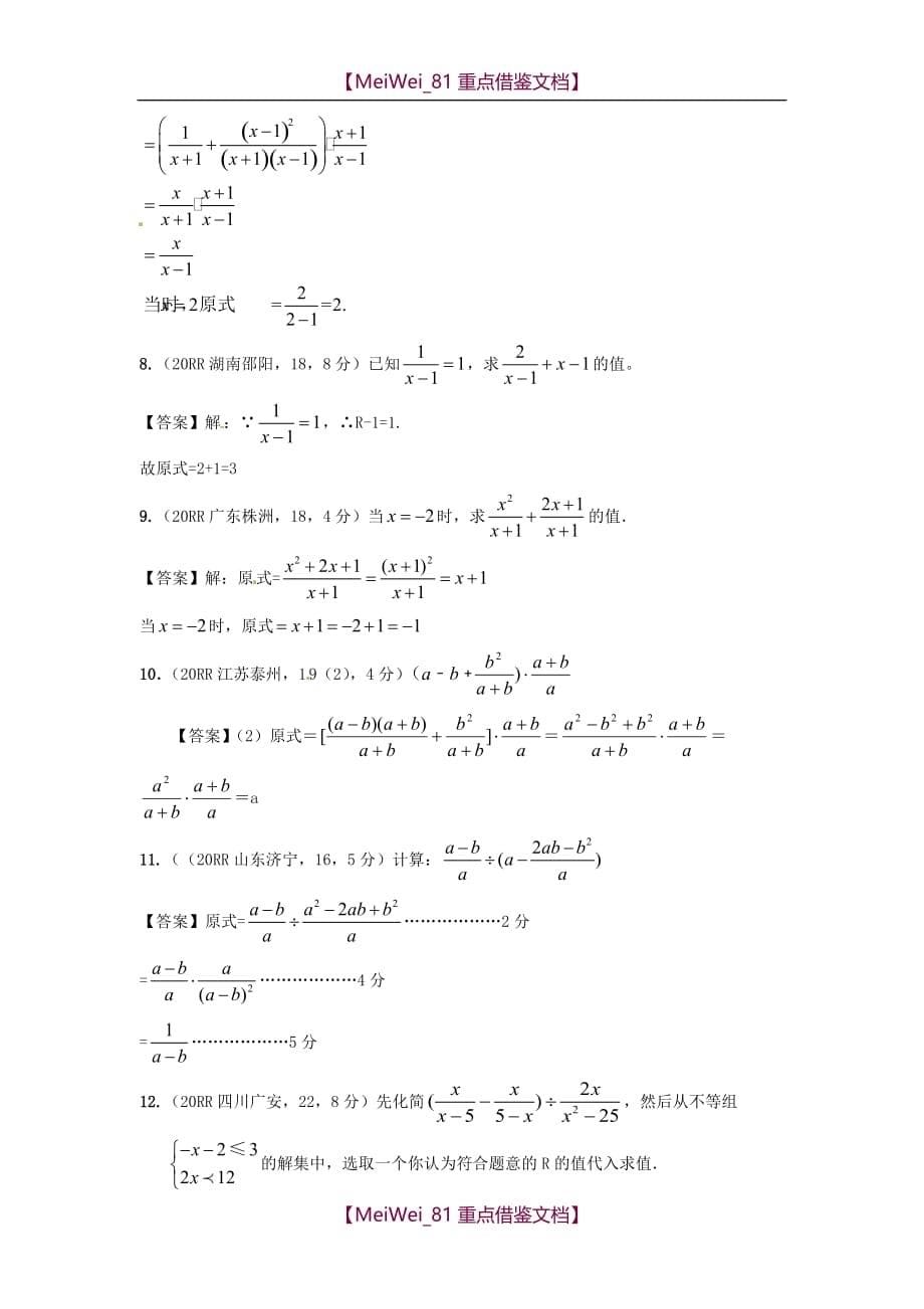 【8A版】全国各地中考数学真题分类汇编-分式与分式方程_第5页