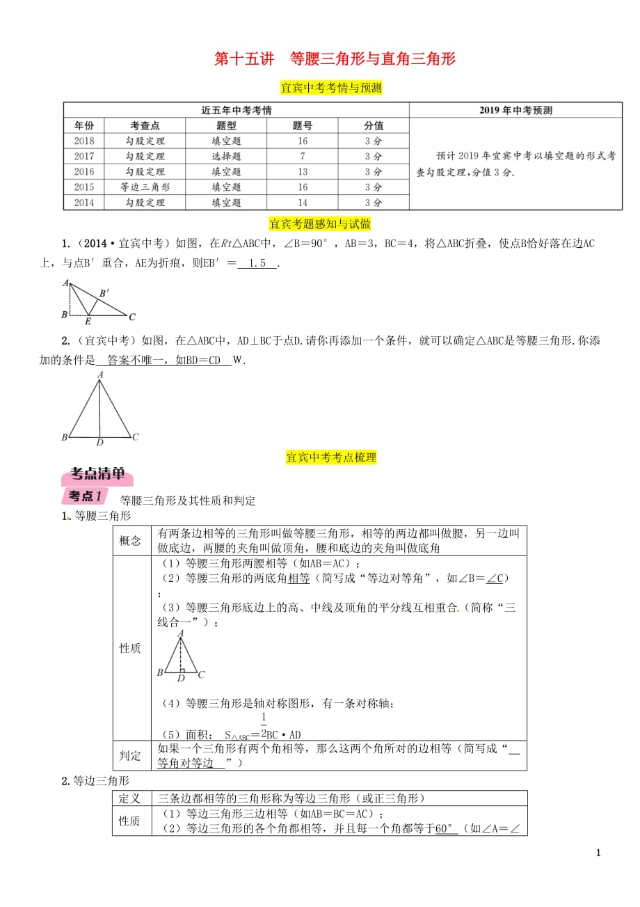 （宜宾专版）2019年中考数学总复习 第一编 教材知识梳理篇 第4章 图形的初步认识与三角形 第15讲 等腰三角形与直角三角形（精讲）练习_第1页