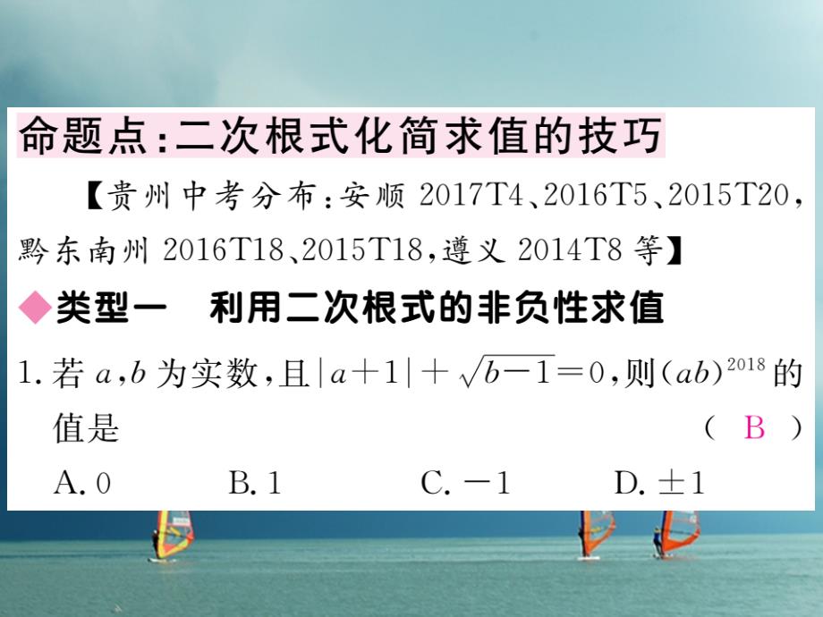 贵州省2018年春八年级数学下册 16 二次根式中考重点复习课（二）课件 （新版）新人教版_第2页