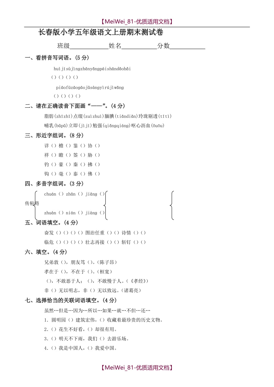 【8A版】长春版小学五年级上册语文期末测试题_第1页