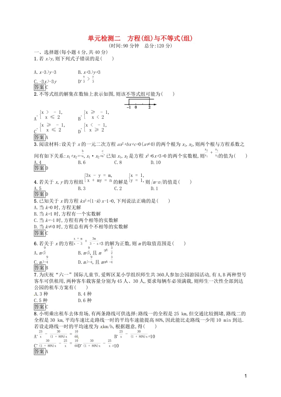 （人教通用）2019年中考数学总复习 第二章 方程（组）与不等式（组）单元检测2 方程（组）与不等式（组）_第1页