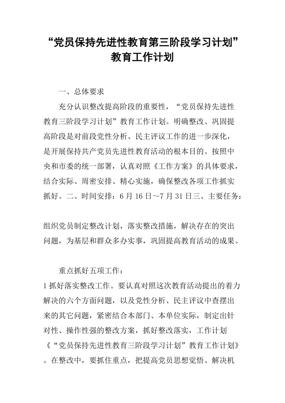 “党员保持先进性教育第三阶段学习计划”教育工作计划.doc_第1页