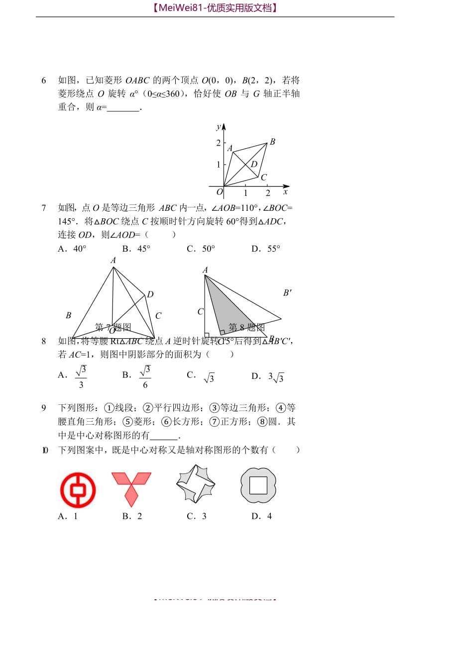 【7A版】2018-2018人教版九年级数学上册基础训练   旋转(讲义及答案)_第4页