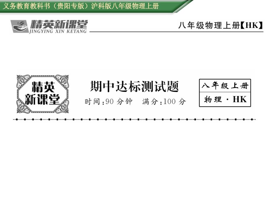 【5A文】八年级上册课件：期中达标测试题（物理）_第1页