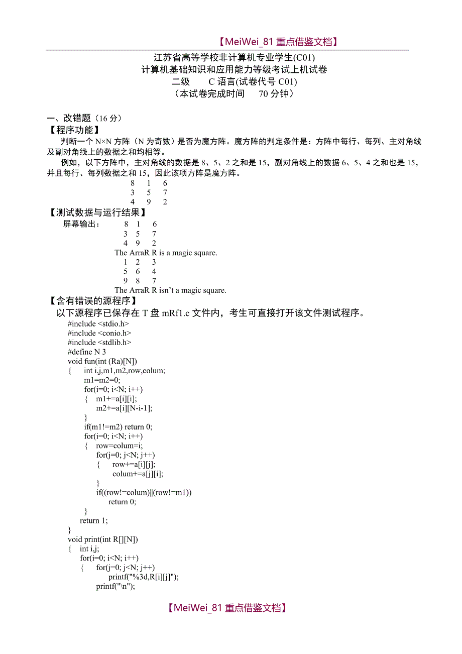 【9A文】江苏省高校计算机等级考试二级C语言上机真题的答题要点_第2页