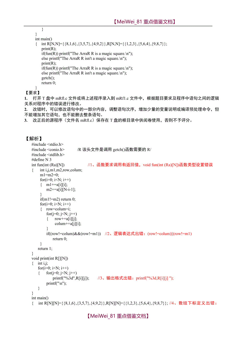 【9A文】江苏省高校计算机等级考试二级C语言上机真题的答题要点_第3页