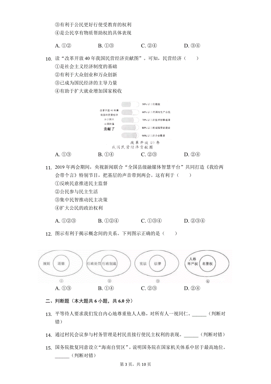 2019年浙江省杭州市中考道德与法治试题（word版，含解析）_第3页