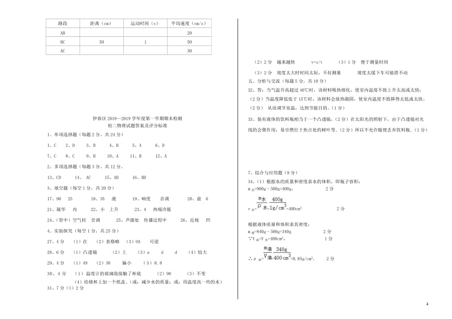 黑龙江省伊春市伊春区2018-2019学年第八年级物理上学期期末考试试题_第4页