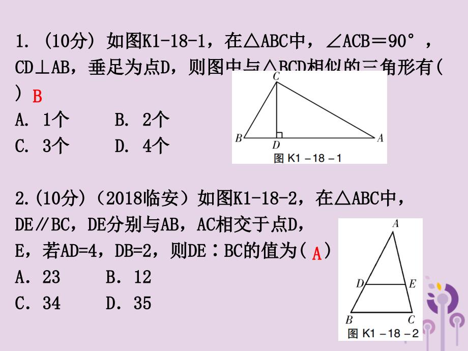 广东省2019年中考数学总复习 第一部分 知识梳理 第四章 三角形 第18讲 相似三角形课件_第2页