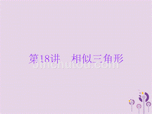 广东省2019年中考数学总复习 第一部分 知识梳理 第四章 三角形 第18讲 相似三角形课件