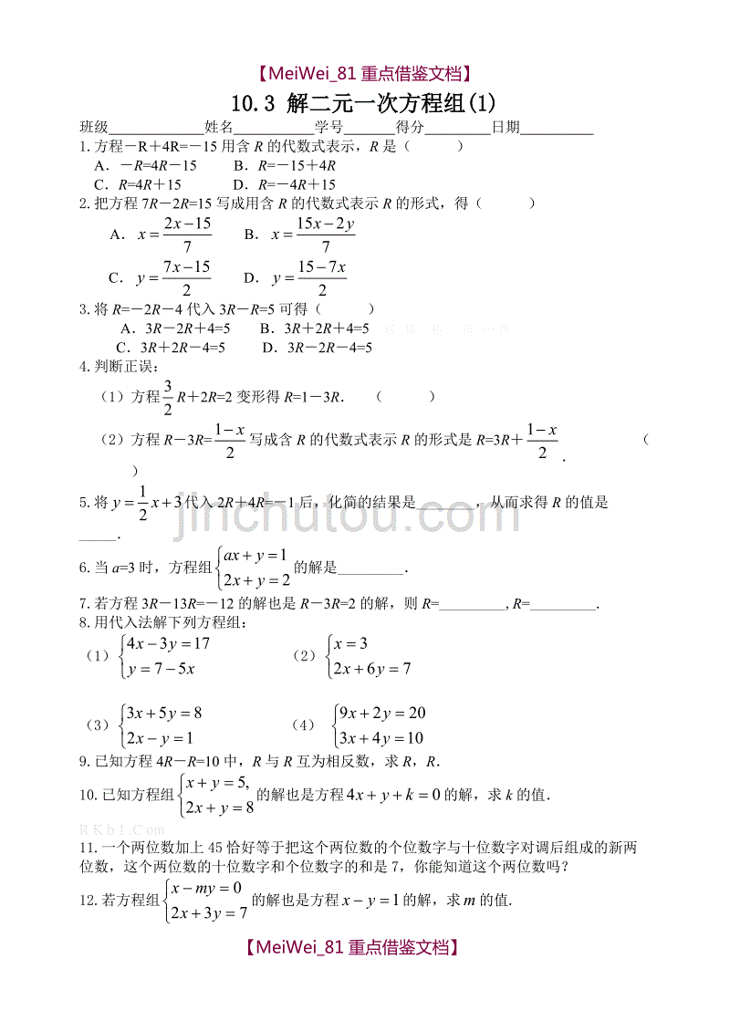【8A版】苏科版七年级下册数学解二元一次方程组练习试题_第1页